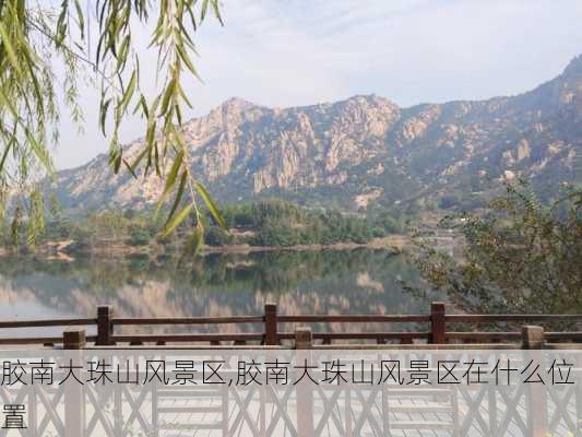 胶南大珠山风景区,胶南大珠山风景区在什么位置