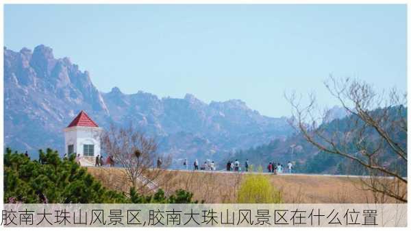 胶南大珠山风景区,胶南大珠山风景区在什么位置