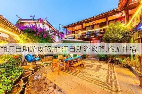 丽江自助游攻略,丽江自助游攻略,旅游住宿