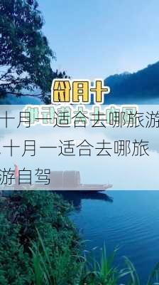 十月一适合去哪旅游,十月一适合去哪旅游自驾