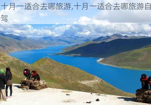 十月一适合去哪旅游,十月一适合去哪旅游自驾