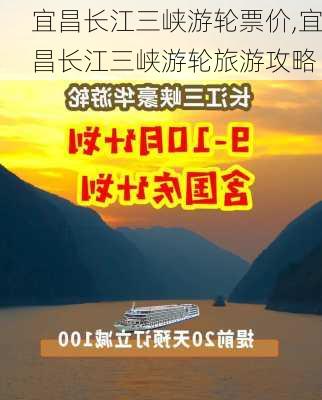 宜昌长江三峡游轮票价,宜昌长江三峡游轮旅游攻略