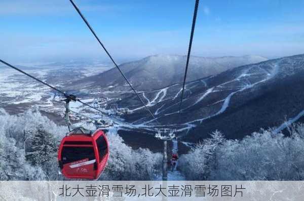 北大壶滑雪场,北大壶滑雪场图片