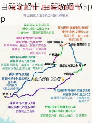 自驾游路书,自驾游路书app