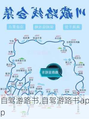 自驾游路书,自驾游路书app