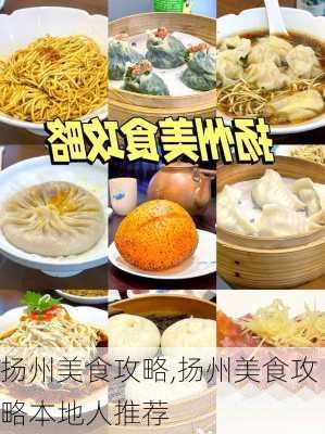 扬州美食攻略,扬州美食攻略本地人推荐