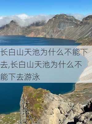 长白山天池为什么不能下去,长白山天池为什么不能下去游泳