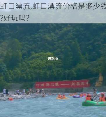 虹口漂流,虹口漂流价格是多少钱?好玩吗?