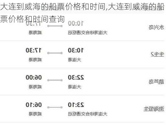 大连到威海的船票价格和时间,大连到威海的船票价格和时间查询