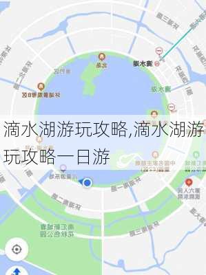 滴水湖游玩攻略,滴水湖游玩攻略一日游