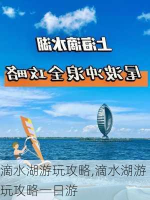 滴水湖游玩攻略,滴水湖游玩攻略一日游