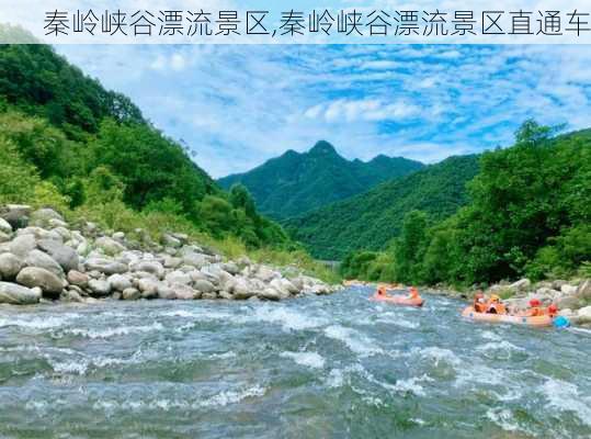 秦岭峡谷漂流景区,秦岭峡谷漂流景区直通车