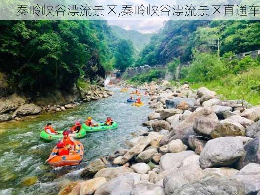 秦岭峡谷漂流景区,秦岭峡谷漂流景区直通车