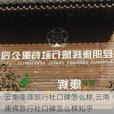 云南康辉旅行社口碑怎么样,云南康辉旅行社口碑怎么样知乎