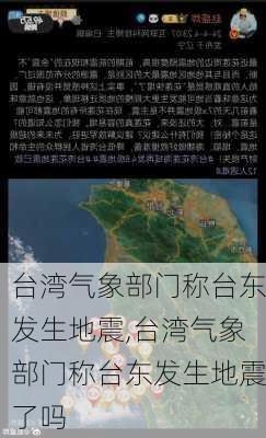 台湾气象部门称台东发生地震,台湾气象部门称台东发生地震了吗