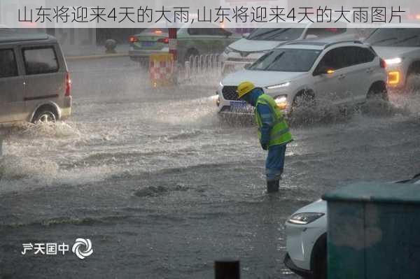 山东将迎来4天的大雨,山东将迎来4天的大雨图片