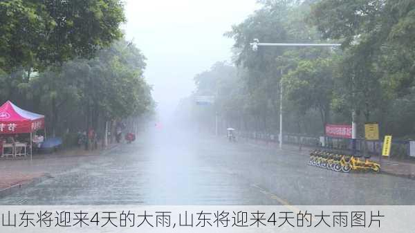 山东将迎来4天的大雨,山东将迎来4天的大雨图片