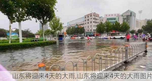 山东将迎来4天的大雨,山东将迎来4天的大雨图片