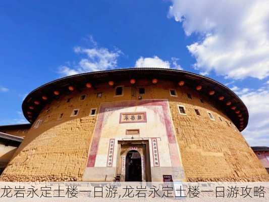 龙岩永定土楼一日游,龙岩永定土楼一日游攻略