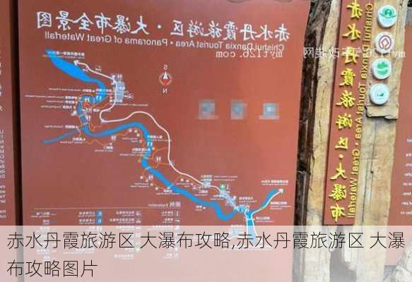 赤水丹霞旅游区 大瀑布攻略,赤水丹霞旅游区 大瀑布攻略图片