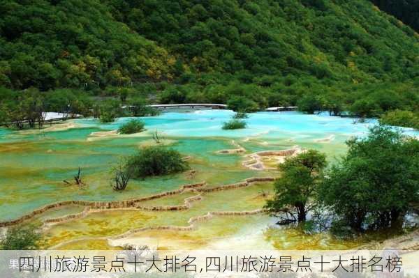 四川旅游景点十大排名,四川旅游景点十大排名榜