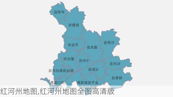 红河州地图,红河州地图全图高清版