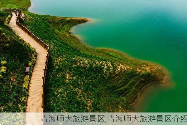 青海师大旅游景区,青海师大旅游景区介绍