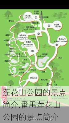 莲花山公园的景点简介,番禺莲花山公园的景点简介