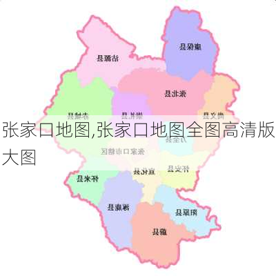 张家口地图,张家口地图全图高清版大图