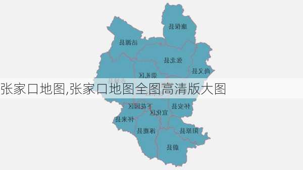 张家口地图,张家口地图全图高清版大图