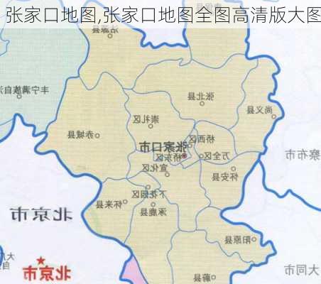 张家口地图,张家口地图全图高清版大图