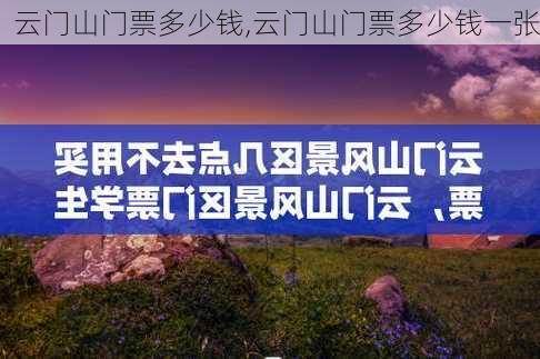 云门山门票多少钱,云门山门票多少钱一张