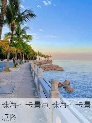 珠海打卡景点,珠海打卡景点图