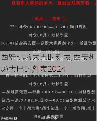 西安机场大巴时刻表,西安机场大巴时刻表2024