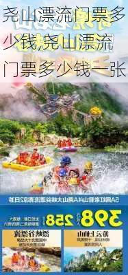 尧山漂流门票多少钱,尧山漂流门票多少钱一张