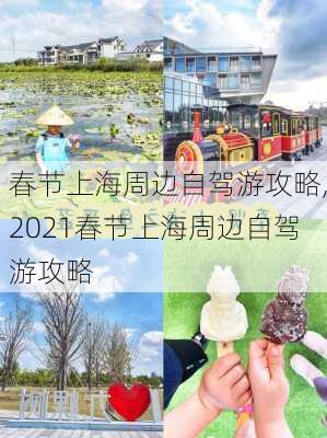 春节上海周边自驾游攻略,2021春节上海周边自驾游攻略