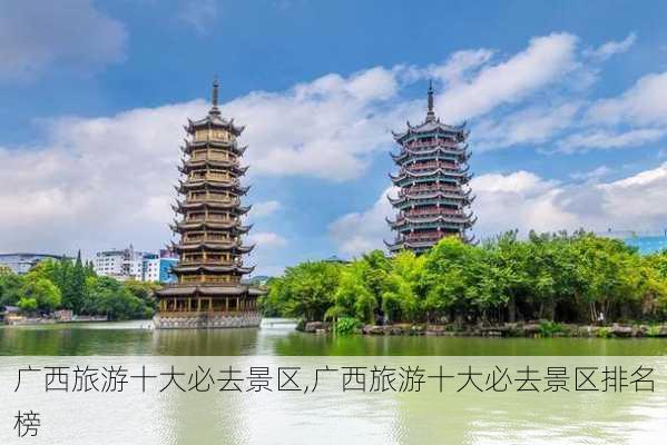 广西旅游十大必去景区,广西旅游十大必去景区排名榜