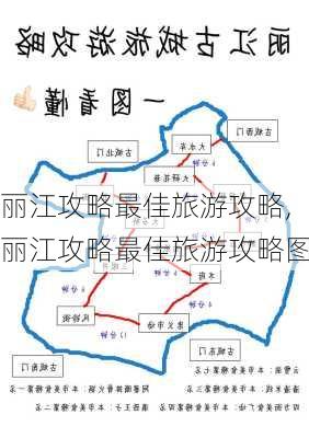 丽江攻略最佳旅游攻略,丽江攻略最佳旅游攻略图