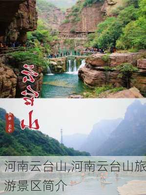 河南云台山,河南云台山旅游景区简介