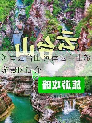 河南云台山,河南云台山旅游景区简介