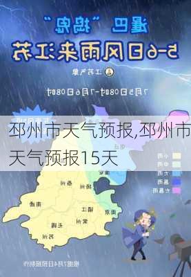 邳州市天气预报,邳州市天气预报15天