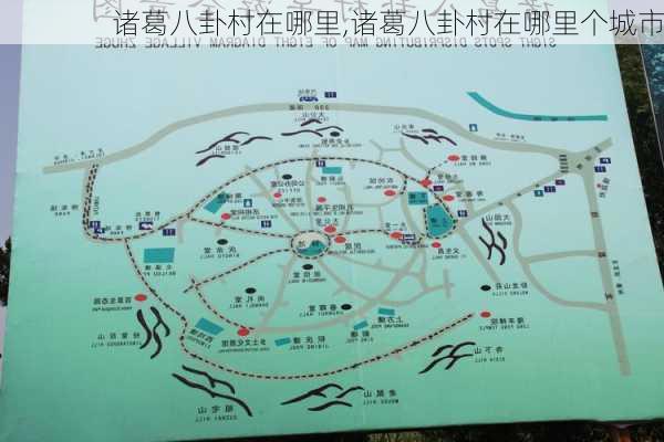 诸葛八卦村在哪里,诸葛八卦村在哪里个城市