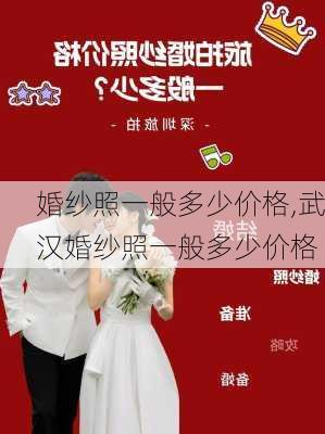 婚纱照一般多少价格,武汉婚纱照一般多少价格