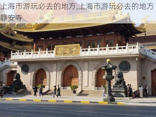 上海市游玩必去的地方,上海市游玩必去的地方静安寺