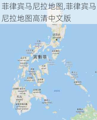 菲律宾马尼拉地图,菲律宾马尼拉地图高清中文版