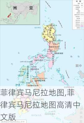 菲律宾马尼拉地图,菲律宾马尼拉地图高清中文版