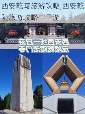 西安乾陵旅游攻略,西安乾陵旅游攻略一日游