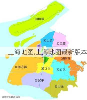 上海地图,上海地图最新版本