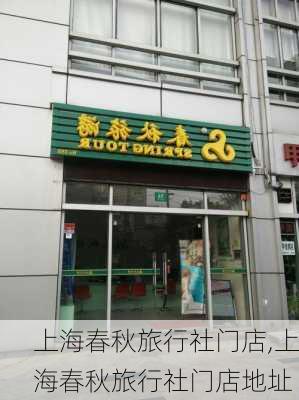 上海春秋旅行社门店,上海春秋旅行社门店地址