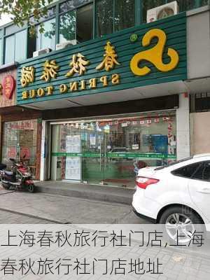 上海春秋旅行社门店,上海春秋旅行社门店地址